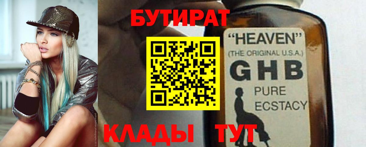 Зерноград  БУТИРАТ  Вход с VPN  Бутират оксибутират 