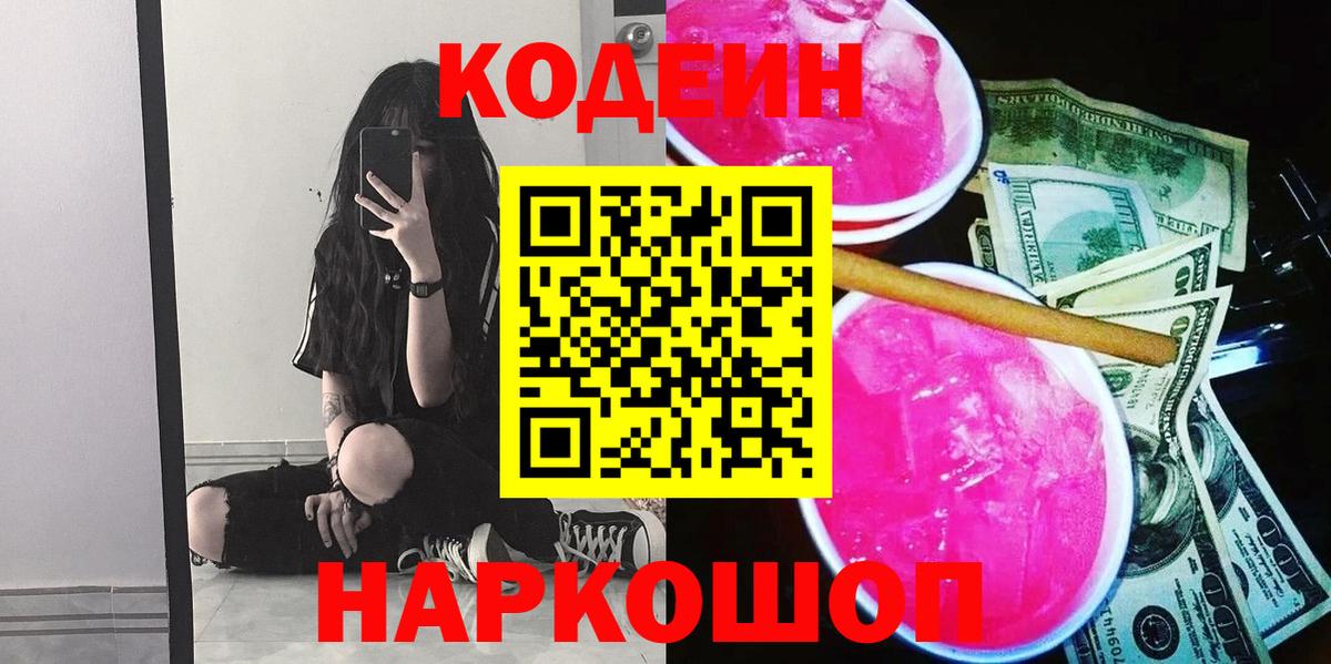 Кодеин Purple Drank Зерноград